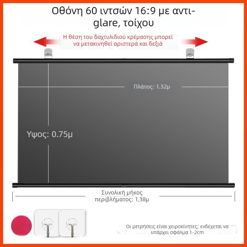 Φορητό αντιανακλαστικό πάνελ προβολής με ανάρτηση στον τοίχο χωρίς τρύπες