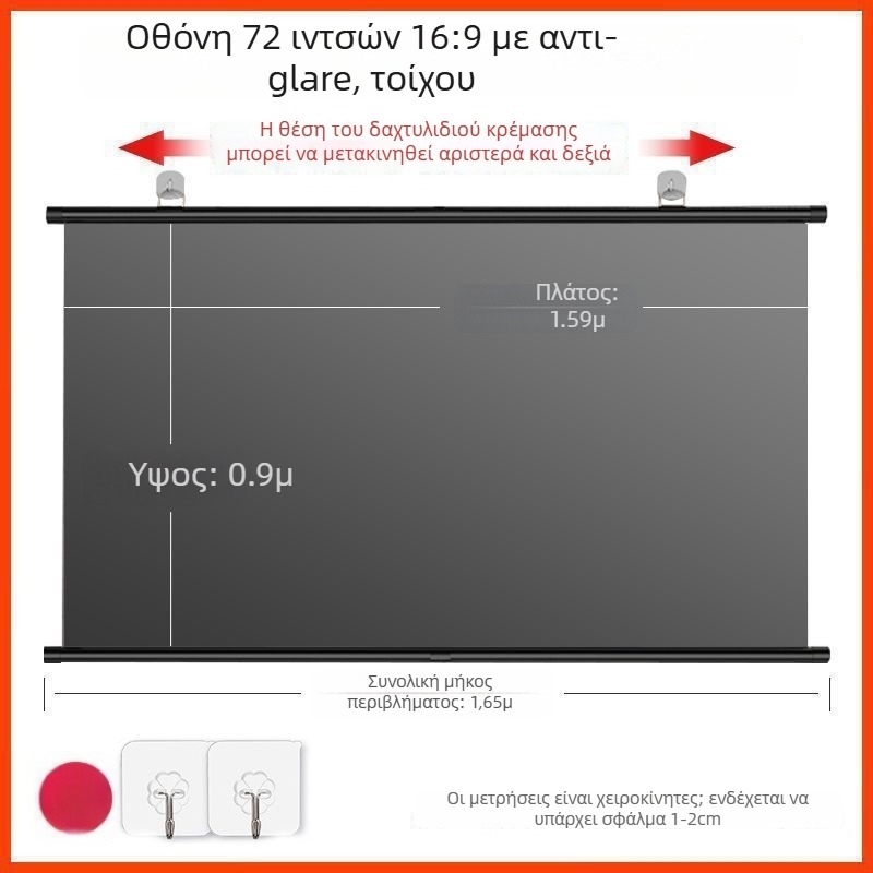 Φορητό αντιανακλαστικό πάνελ προβολής με ανάρτηση στον τοίχο χωρίς τρύπες