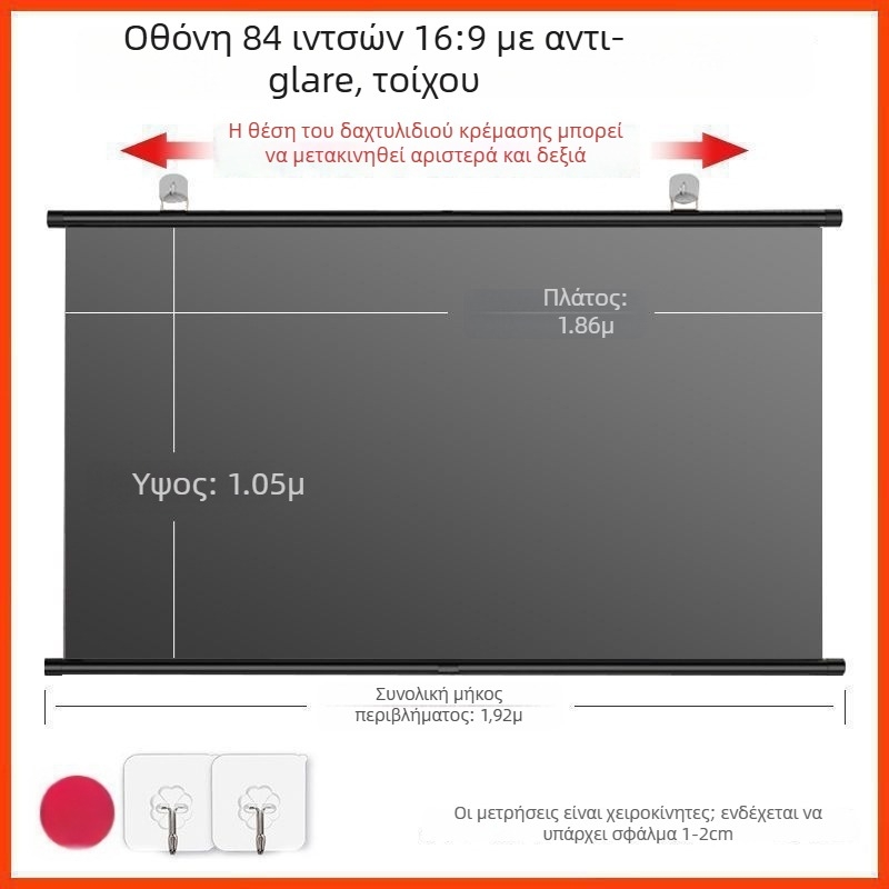 Φορητό αντιανακλαστικό πάνελ προβολής με ανάρτηση στον τοίχο χωρίς τρύπες
