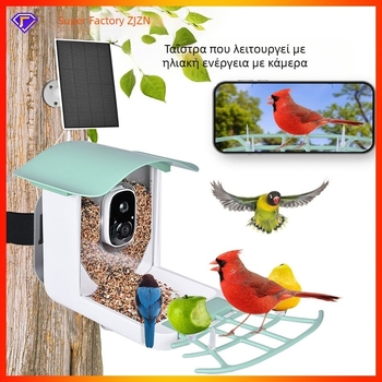 Ταΐστρα πουλιών με έξυπνη κάμερα, εξωτερική με ηλιακή τροφοδοσία, αδιάβροχη, κρεμάμενη, Μοντέλο B01