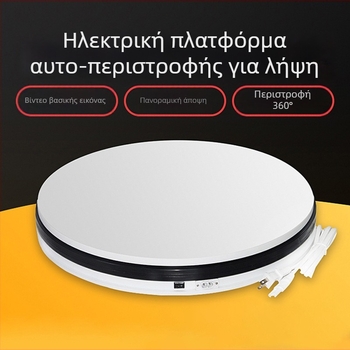 360° περιστρεφόμενη πλατφόρμα για φωτογράφηση προϊόντων, ηλεκτρική αυτόματη περιστροφή, μέγ. φορτίο 30 kg, βάρος 4 kg, διαθέσιμα διάφορα μεγέθη