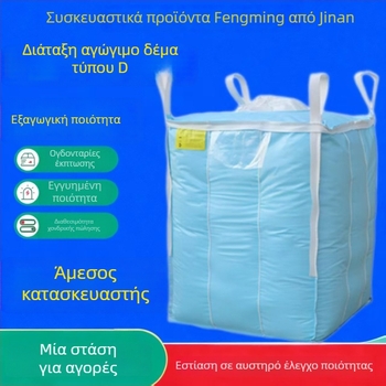 D-τύπου αγώγιμη τονοσακούλα με θύρα φόρτωσης-εκφόρτωσης, PP υφαντή σακούλα κοντέινερ/τόνος, λαμιναρισμένο, φορτίο 1000-1300 kg