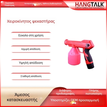 Ηλεκτρικός ψεκαστήρας κήπου - χειρολαβής, φορητός, με μπαταρία, ασύρματος; Μάρκα: HANGTALK