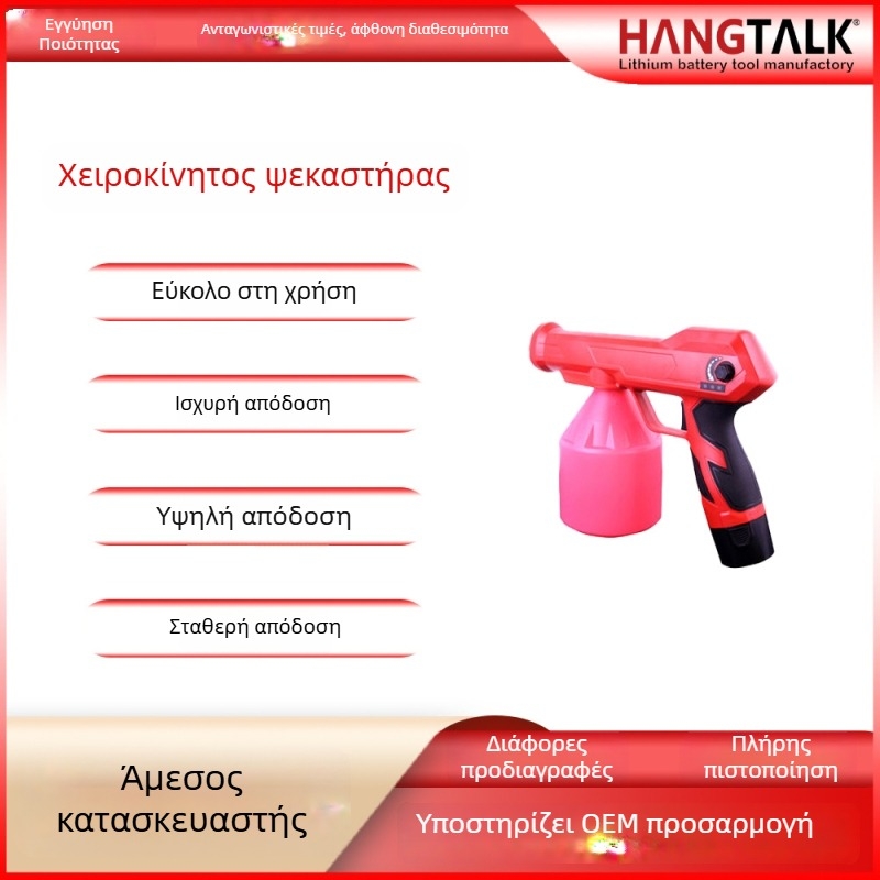 Ηλεκτρικός ψεκαστήρας κήπου - χειρολαβής, φορητός, με μπαταρία, ασύρματος; Μάρκα: HANGTALK