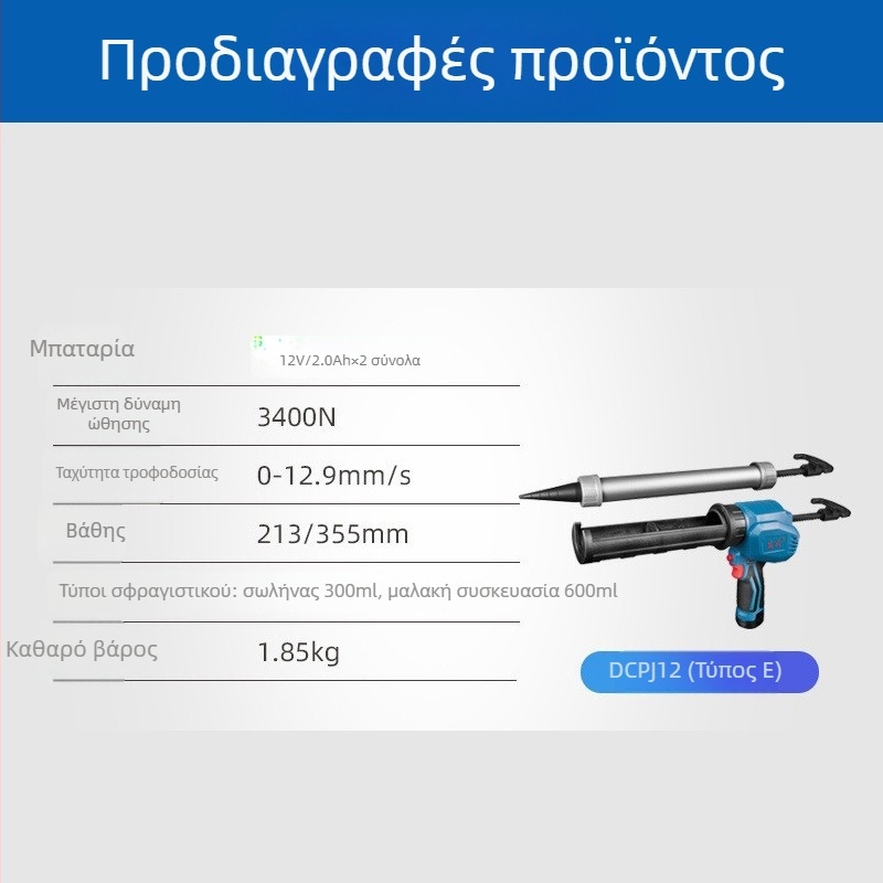 Dong Cheng επαναφορτιζόμενο πιστόλι κόλλας σειράς DCPJ12E — μοντέλα DCPJ12E, DCPJ12A, DCPJ02-12E; για μονή και διπλή χρήση
