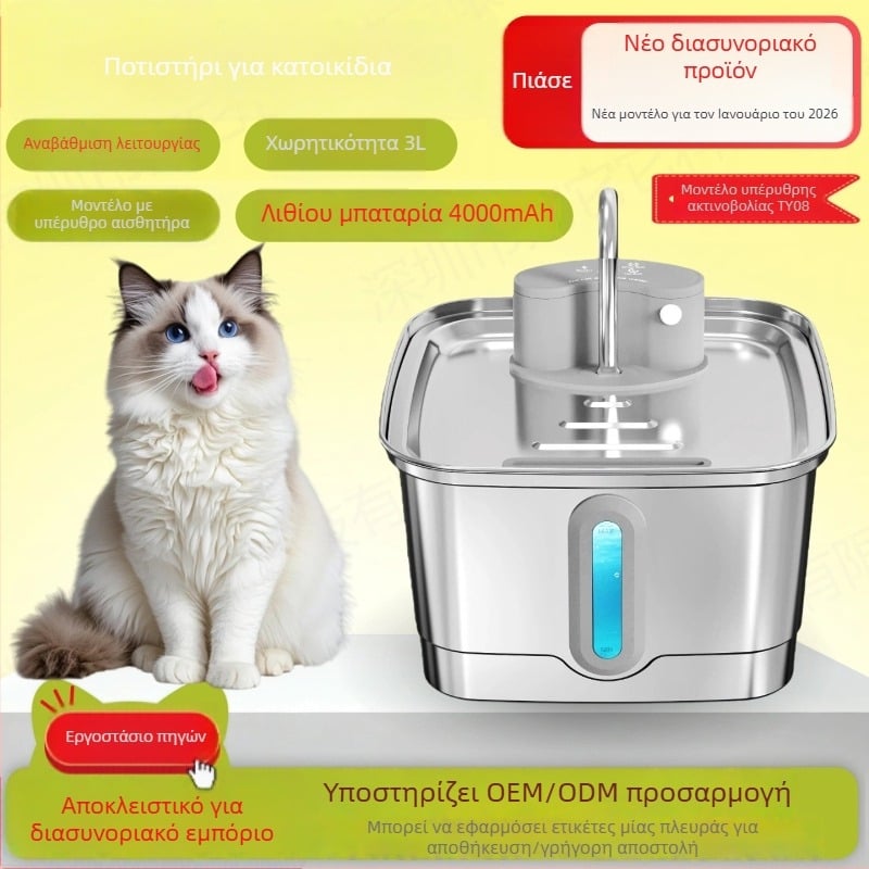 Δοχείο νερού κατοικίδιων με αισθητήρα υπερύθρων, 3 L χωρητικότητα, αποσπώμενο από ανοξείδωτο χάλυβα, κατάλληλο για γάτες και σκύλους