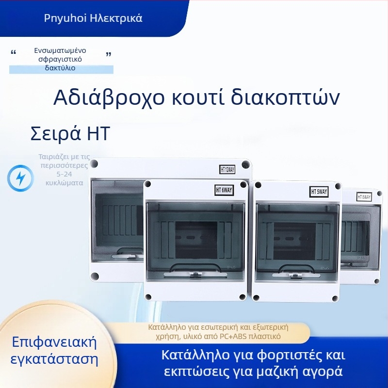HT σειρά αδιάβροχη κουτί διακοπτών προστασίας από διαρροές, επιφανειακή εγκατάσταση, IP65, ABS περίβλημα, 5–24 κυκλώματα