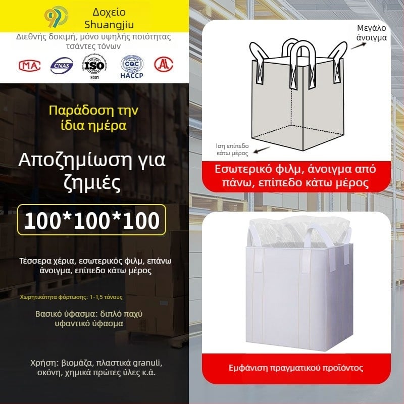 Ton bag με εσωτερική μεμβράνη, φορτίο 1000 kg, υλικό PE, διπλού στρώματος αδιάβροχο και αποξηρατικό, κατάλληλο για αποθήκευση τσιμέντου, εκτύπωση λογοτύπου