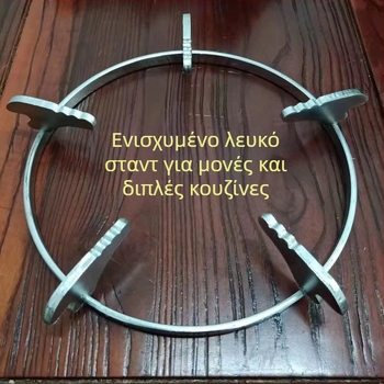 Κύκλικό στήριγμα εστιών αερίου, γενικής χρήσης, αντιολισθητικό, στήριγμα για κατσαρόλα γάλακτος