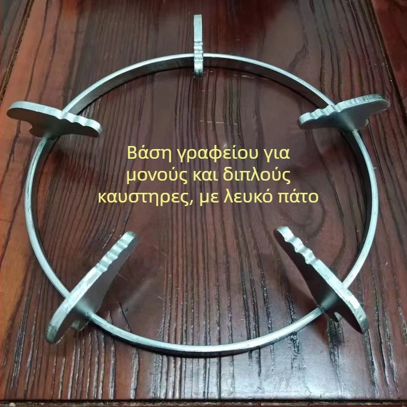 Κύκλικό στήριγμα εστιών αερίου, γενικής χρήσης, αντιολισθητικό, στήριγμα για κατσαρόλα γάλακτος