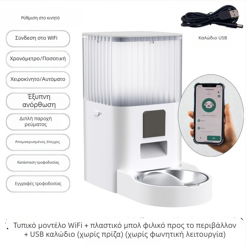 Έξυπνος αυτοματοποιημένος τροφοδότης κατοικίδιων με διπλό μπολ, χρονοδιακόπτης με μερίδες, απομακρυσμένη τροφοδοσία και οπτικός έλεγχος μέσω WiFi