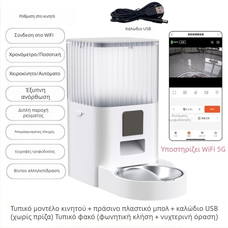 Έξυπνος αυτοματοποιημένος τροφοδότης κατοικίδιων με διπλό μπολ, χρονοδιακόπτης με μερίδες, απομακρυσμένη τροφοδοσία και οπτικός έλεγχος μέσω WiFi