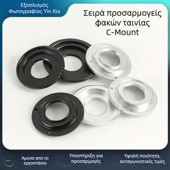 Αξεσουάρ φακού: δακτύλιος προσαρμογής C-mount σε EOS-R, αλουμινίου κράμα, αντοχή φόρτου 6–10 kg