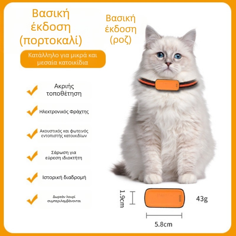 GPS τοποθετητής κατοικίδίων – γάτες και σκύλοι, ακριβής εντοπισμός, μοντέλο T05a, μπαταρία 1200mAh, περίβλημα ABS/PC, συμβατό με iOS