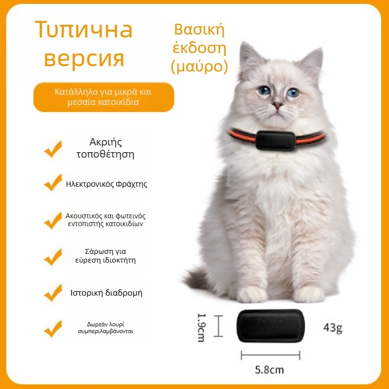 GPS τοποθετητής κατοικίδίων – γάτες και σκύλοι, ακριβής εντοπισμός, μοντέλο T05a, μπαταρία 1200mAh, περίβλημα ABS/PC, συμβατό με iOS