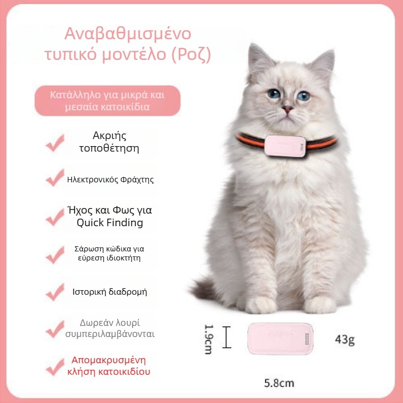 GPS τοποθετητής κατοικίδίων – γάτες και σκύλοι, ακριβής εντοπισμός, μοντέλο T05a, μπαταρία 1200mAh, περίβλημα ABS/PC, συμβατό με iOS