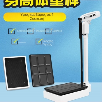 Ζυγός ύψους και βάρους – ολοκληρωμένο όργανο μέτρησης για ενήλικες και παιδιά, κατάλληλο για νηπιαγωγεία και φαρμακευτική χρήση