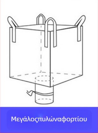 Υφαντή σακούλα πολυπροπυλενίου, ton bag για μεταφορική συσκευασία, ανθεκτική στη φθορά και ενισχυμένη με παχυσμένο ιμάντα; εκτύπωση λογότυπου; φορτίο 1–2 τ; μάρκα Sincerity