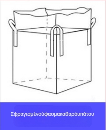 Υφαντή σακούλα πολυπροπυλενίου, ton bag για μεταφορική συσκευασία, ανθεκτική στη φθορά και ενισχυμένη με παχυσμένο ιμάντα; εκτύπωση λογότυπου; φορτίο 1–2 τ; μάρκα Sincerity