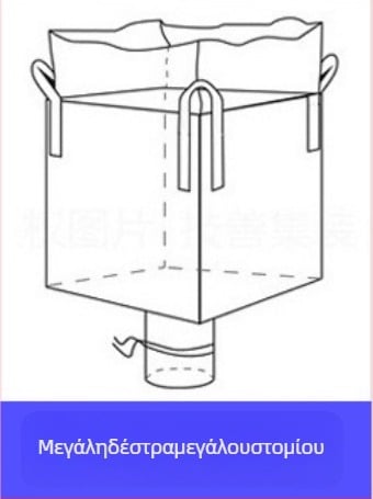 Υφαντή σακούλα πολυπροπυλενίου, ton bag για μεταφορική συσκευασία, ανθεκτική στη φθορά και ενισχυμένη με παχυσμένο ιμάντα; εκτύπωση λογότυπου; φορτίο 1–2 τ; μάρκα Sincerity