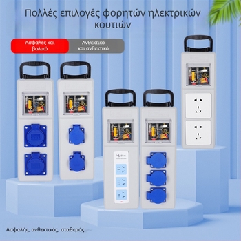 Φορητός ηλεκτρικός πίνακας για εργοτάξιο με προστασία από διαρροές, IP54 ανθεκτικό στο νερό, εγκατάσταση επιφανειακή, περίβλημα πολυκαρβονάτης, υποδοχές σύνδεσης