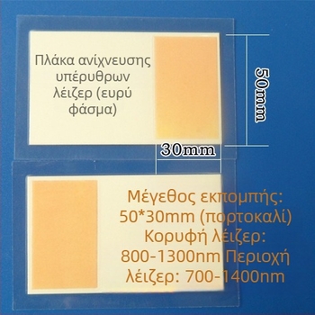 Κάρτα ανίχνευσης με πλάκα διπλασιασμού συχνότητας υπέρυθρου λέιζερ, ανίχνευση 1550 nm, τροποποιητής φωτός, μετατροπή και τοποθέτηση, κάρτα απεικόνισης 1064/10600