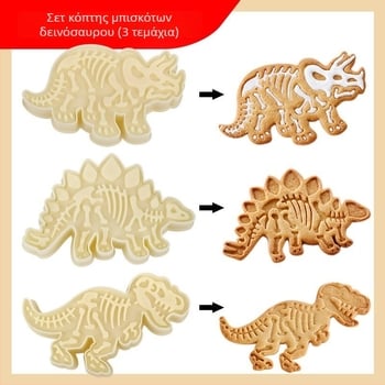 Σετ φόρμες μπισκότων Jurassic, 3 τεμάχια, 3D δεινόσαυροι, ABS, ακανόνιστος σχήματος, για DIY ζαχαροπλαστική