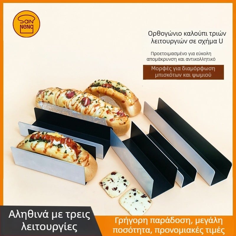 Αλουμινένιο καλούπι σε σχήμα U για ψωμάκια, μπαγκέτες και μπισκότα – αντικολλητικό, καλούπι διαμόρφωσης