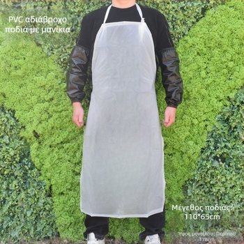 Ποδιά με μανίκια από PVC — αδιάβροχη, ανθεκτική στο λάδι, διαφανείς ματ μανίκες, μήκος 1.2 μ