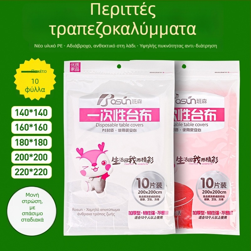 Μίας χρήσης PE τραπεζομάντηλο, τετράγωνου σχήματος, παχυνμένο, με δυνατότητα προσαρμοσμένης επεξεργασίας, συσκευασία 10 τεμαχίων