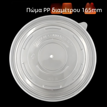 Μίας χρήσεως στρογγυλό διαφανές καπάκι PP για μπολ σαλάτας, με παχύτερο σφραγιστικό για τη φρεσκάδα