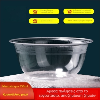 Μίας χρήσης κρυστάλλινο μπολ από πλαστικό κατάλληλο για τρόφιμα, προσαρμόσιμο, μη διασπώμενο