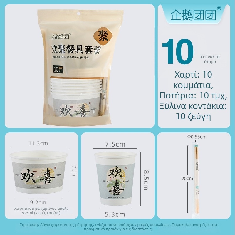 Σετ κοινής χρήσης από χαρτί για τραπεζοπωλήσεις: μπολ, κύπελλα και ξυλάκια φαγητού; υλικό: χαρτί; εξυπηρετεί δέκα άτομα; 30 συσκευασίες