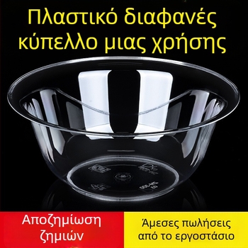 Κυκλικό πλαστικό μπολ μίας χρήσης, χωρητικότητα 300-400 ml, σετ 50 τεμαχίων, εγχώρια προέλευση