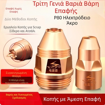 P80 ακροφύσιο κοπής πλάσματος για Electric Thunder Sound – Εξουσιοδοτημένη ιδιωτική μάρκα – Προέλευση Κίνα