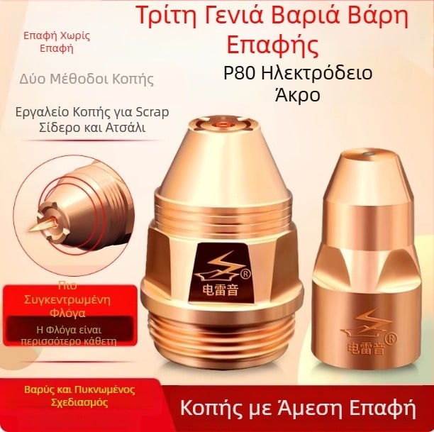 P80 ακροφύσιο κοπής πλάσματος για Electric Thunder Sound – Εξουσιοδοτημένη ιδιωτική μάρκα – Προέλευση Κίνα