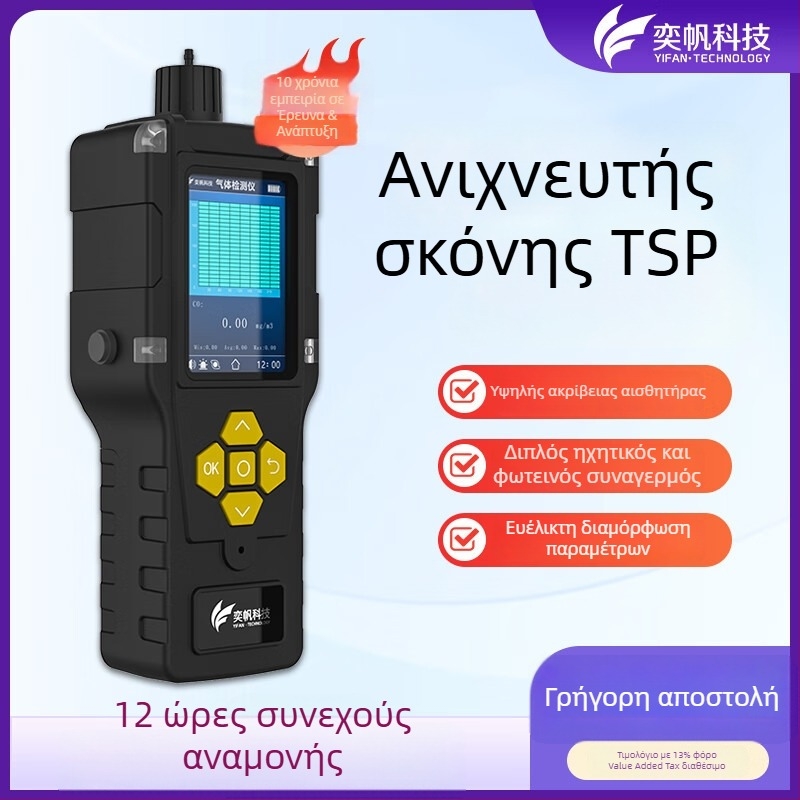 Φορητός ανιχνευτής σκόνης για εξάτμιση εργαστηρίου, ανιχνευτής TSP και συναγερμός VOC
