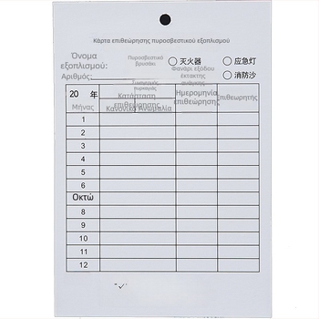 Κάρτα Επιθεώρησης Πυροσβεστικού Εξοπλισμού: Πυροσβεστήρες με Ξηρή Σκόνη, Μηνιαίος Έλεγχος