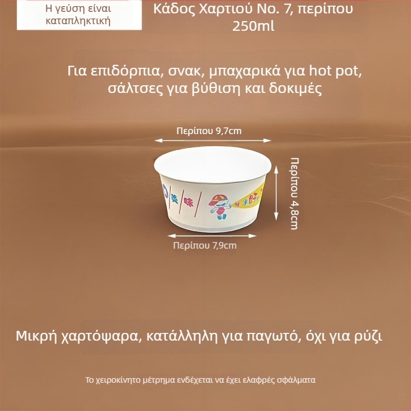 Μίας χρήσης κυκλικό χαρτινό μπολ Αριθμός 7, για παγωτό, γλυκίσματα και σάλτσες βύθισης