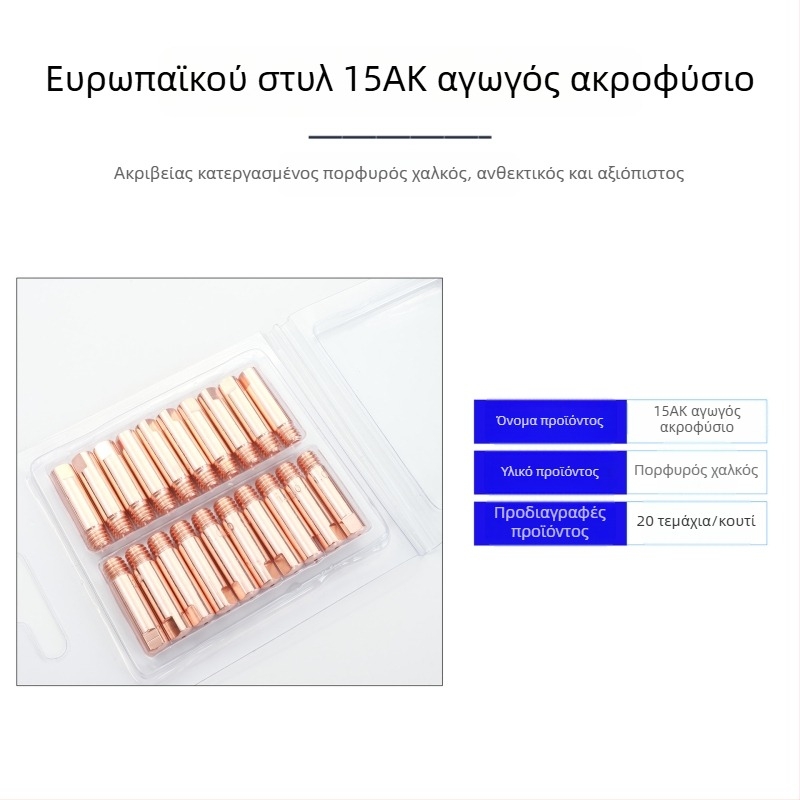 Αξεσουάρ συγκόλλησης: MIG συγκόλληση με προστασία από αέριο, επαφική άκρη, στόμιο συγκόλλησης για πιστόλι ευρωπαϊκού τύπου