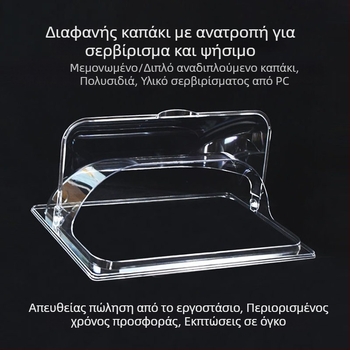 Ορθογώνιο διαφανές σετ καπακιών για ταψιά ψησίματος — ανθεκτικά στη θερμότητα, προστασία από σκόνη, για τη διατήρηση τροφίμων