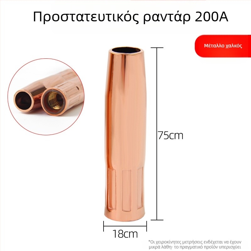 Ακροφύσιο προστασίας συγκόλλησης με θωρακισμένο περίβλημα από χαλκό, 200A, προστασία CO2, για συγκόλληση μεταλλών