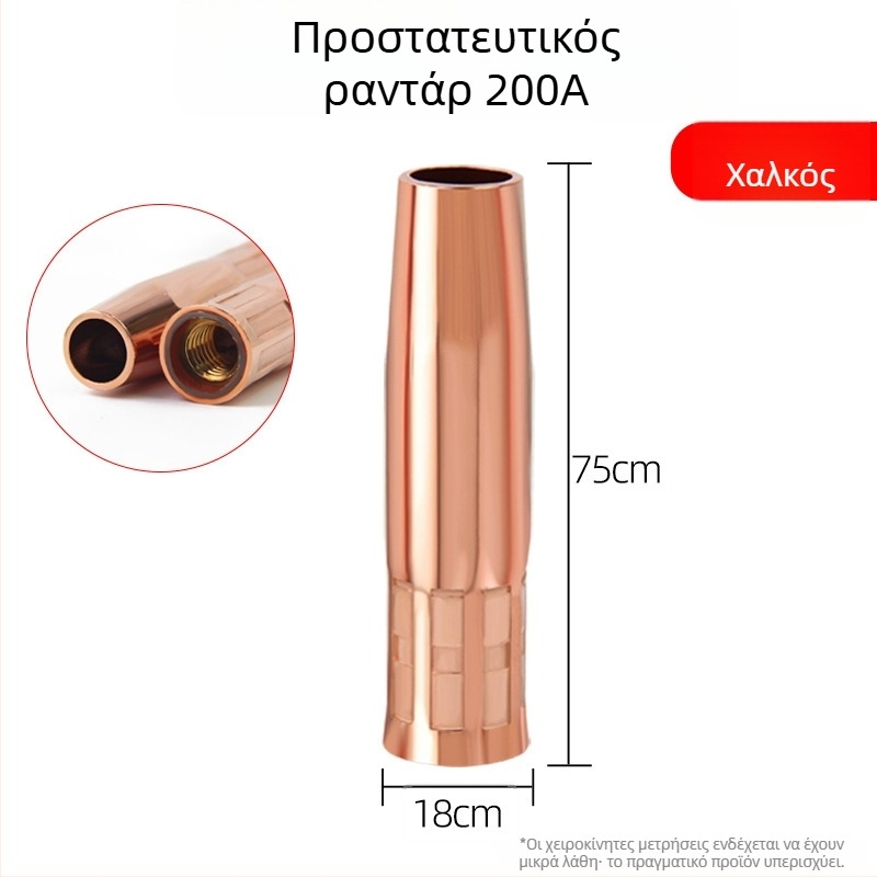 Ακροφύσιο προστασίας συγκόλλησης με θωρακισμένο περίβλημα από χαλκό, 200A, προστασία CO2, για συγκόλληση μεταλλών