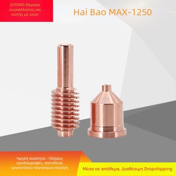 Haibao Plasma MAX1250 ηλεκτρόδιο 120926, ακροφύσιο 120931, ακροφύσιο 120927, προστατευτικό καπάκι 120930