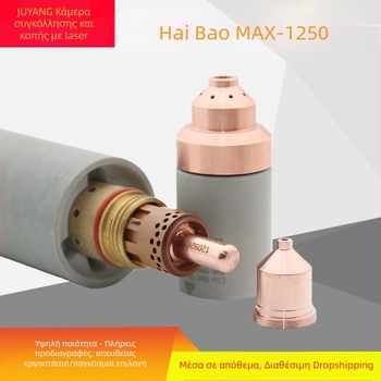Haibao Plasma MAX1250 ηλεκτρόδιο 120926, ακροφύσιο 120931, ακροφύσιο 120927, προστατευτικό καπάκι 120930