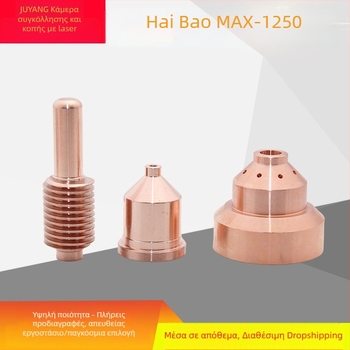 Haibao Plasma MAX1250 ηλεκτρόδιο 120926, ακροφύσιο 120931, ακροφύσιο 120927, προστατευτικό καπάκι 120930