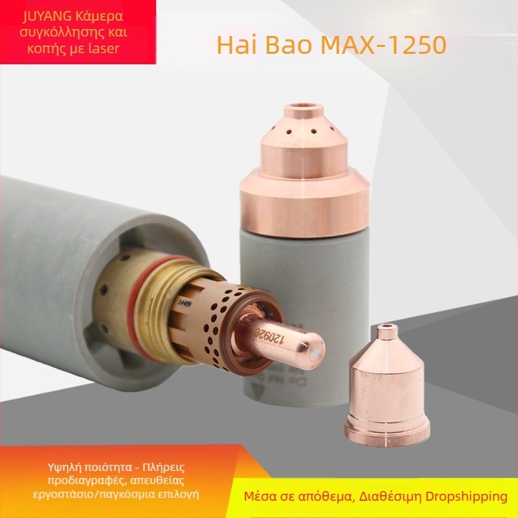 Haibao Plasma MAX1250 ηλεκτρόδιο 120926, ακροφύσιο 120931, ακροφύσιο 120927, προστατευτικό καπάκι 120930