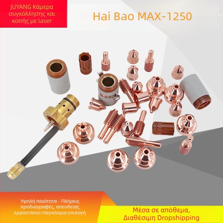 Haibao Plasma MAX1250 ηλεκτρόδιο 120926, ακροφύσιο 120931, ακροφύσιο 120927, προστατευτικό καπάκι 120930