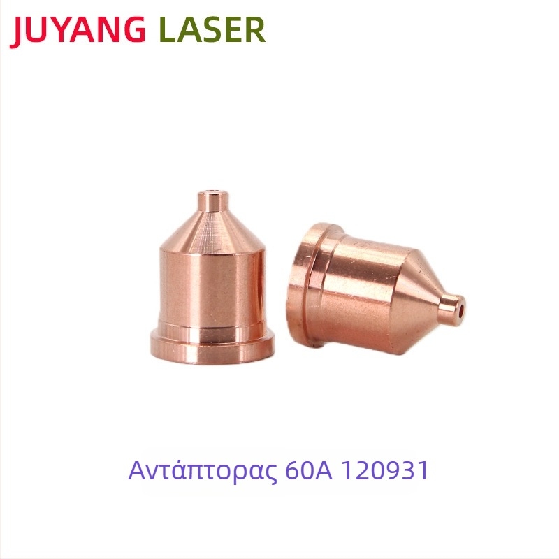 Haibao Plasma MAX1250 ηλεκτρόδιο 120926, ακροφύσιο 120931, ακροφύσιο 120927, προστατευτικό καπάκι 120930