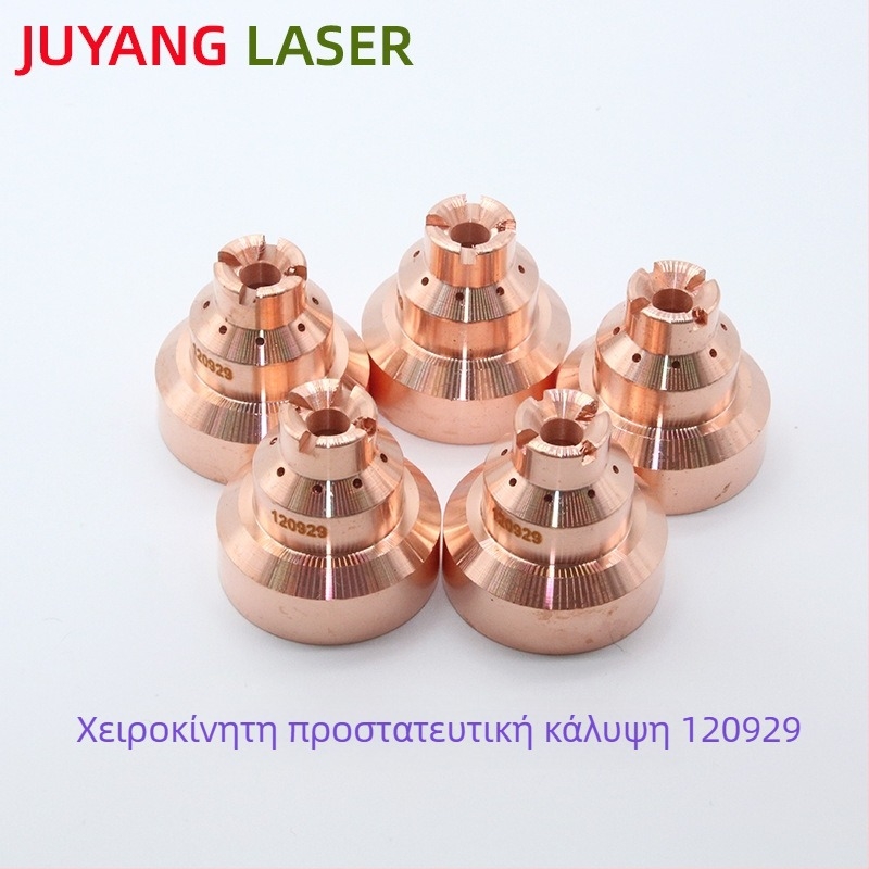 Haibao Plasma MAX1250 ηλεκτρόδιο 120926, ακροφύσιο 120931, ακροφύσιο 120927, προστατευτικό καπάκι 120930